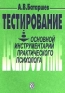 Тестирование: Основной инструментарий практического психолога Издательство: Дело, 2003 г Мягкая обложка, 240 стр ISBN 5-7749-0154-8 Тираж: 5000 экз Формат: 84x104/32 (~220x240 мм) инфо 9451c.