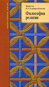 Философия религии Серия: Православная мысль инфо 9456c.