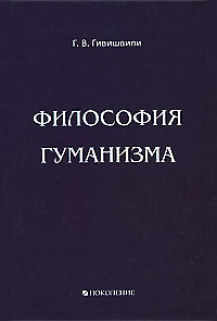 Философия гуманизма Издательство: Поколение, 2009 г Твердый переплет, 496 стр ISBN 978-5-9763-0103-0 Тираж: 2000 экз Формат: 60x90/16 (~145х217 мм) инфо 9457c.