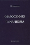 Философия гуманизма Издательство: Поколение, 2009 г Твердый переплет, 496 стр ISBN 978-5-9763-0103-0 Тираж: 2000 экз Формат: 60x90/16 (~145х217 мм) инфо 9457c.
