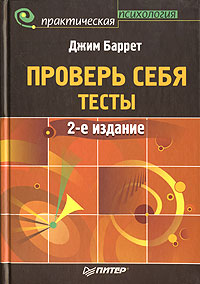 Проверь себя Тесты Серия: Практическая психология инфо 9503c.