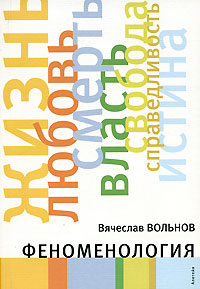 Феноменология Букинистическое издание Сохранность: Хорошая Издательство: Алетейя, 2008 г Мягкая обложка, 304 стр ISBN 978-5-91419-076-4 Тираж: 1000 экз Формат: 60x88/16 (~150x210 мм) инфо 9505c.