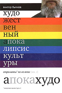 Художественный апокалипсис культуры Строматы 20 века В 2 книгах Книга 2 Издательство: Культурная Революция, 2008 г Твердый переплет, 832 стр ISBN 978-5-250-06034-9 Тираж: 1000 экз Формат: 70x100/16 (~167x236 мм) инфо 9569c.
