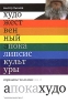 Художественный апокалипсис культуры Строматы 20 века В 2 книгах Книга 2 Издательство: Культурная Революция, 2008 г Твердый переплет, 832 стр ISBN 978-5-250-06034-9 Тираж: 1000 экз Формат: 70x100/16 (~167x236 мм) инфо 9569c.