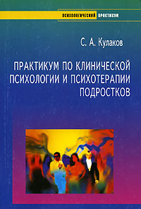Практикум по клинической психологии и психотерапии подростков Серия: Психологический практикум инфо 9573c.