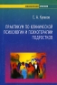 Практикум по клинической психологии и психотерапии подростков Серия: Психологический практикум инфо 9573c.