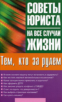 Тем, кто за рулем Серия: Советы юриста на все случаи жизни инфо 11424c.