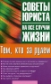Тем, кто за рулем Серия: Советы юриста на все случаи жизни инфо 11424c.