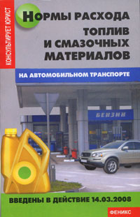 Нормы расхода топлив и смазочных материалов на автомобильном транспорте Серия: Консультирует юрист инфо 11428c.