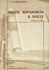 Работа журналиста в прессе Учебное пособие Серия: Практическая журналистика инфо 13733c.