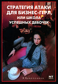 Стратегия атаки для бизнес-герл, или Школа успешных девочек Издательство: НТ Пресс, 2007 г Мягкая обложка, 192 стр ISBN 5-477-00505-X Тираж: 3000 экз Формат: 70x100/32 (~120х165 мм) инфо 1116d.