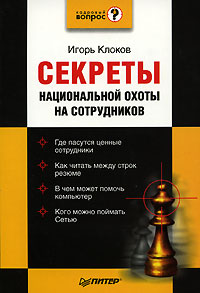 Секреты национальной охоты на сотрудников Серия: Кадровый вопрос инфо 1117d.