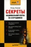 Секреты национальной охоты на сотрудников Серия: Кадровый вопрос инфо 1117d.