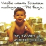 Магнит "Чтобы стать богатым необходимо три вещи" пластик Производитель: Россия Артикул: М-512 инфо 1119d.