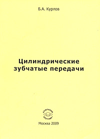 Цилиндрические зубчатые передачи Издательство: Компания Спутник +, 2009 г Мягкая обложка, 544 стр ISBN 978-5-9973-0222-1 Тираж: 50 экз Формат: 60x90/16 (~145х217 мм) инфо 8137d.