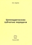 Цилиндрические зубчатые передачи Издательство: Компания Спутник +, 2009 г Мягкая обложка, 544 стр ISBN 978-5-9973-0222-1 Тираж: 50 экз Формат: 60x90/16 (~145х217 мм) инфо 8137d.