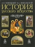 История русского искусства Издательство: Эксмо, 2007 г Твердый переплет, 704 стр ISBN 978-5-699-23911-5 Тираж: 5000 экз Формат: 84x108/16 (~205х290 мм) инфо 8322d.