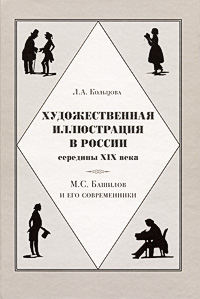 Художественная иллюстрация в России середины XIX века М С Башилов и его современники Издательство: Галарт, 2008 г Твердый переплет, 320 стр ISBN 978-5-269-01061-8 Тираж: 1000 экз Формат: инфо 8378d.