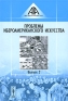 Проблемы ибероамериканского искусства Выпуск 2 Серия: Ars Iberoamericana инфо 8859d.