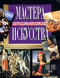 Мастера итальянского искусства Серия: Мир искусства инфо 8860d.