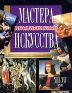 Мастера итальянского искусства Серия: Мир искусства инфо 8860d.