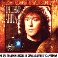 Владимир Кузьмин Грешный ангел Формат: Audio CD Дистрибьютор: Союз Лицензионные товары Характеристики аудионосителей Альбом инфо 3081e.