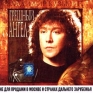 Владимир Кузьмин Грешный ангел Формат: Audio CD Дистрибьютор: Союз Лицензионные товары Характеристики аудионосителей Альбом инфо 3081e.