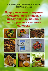 Природные антиоксиданты Содержание в пищевых продуктах и влияние их на здоровье и старение человека Издательство: ТрансЛит, 2009 г Мягкая обложка, 212 стр ISBN 978-5-94976-727-6 Тираж: 1000 экз инфо 5457e.