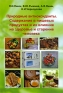Природные антиоксиданты Содержание в пищевых продуктах и влияние их на здоровье и старение человека Издательство: ТрансЛит, 2009 г Мягкая обложка, 212 стр ISBN 978-5-94976-727-6 Тираж: 1000 экз инфо 5457e.