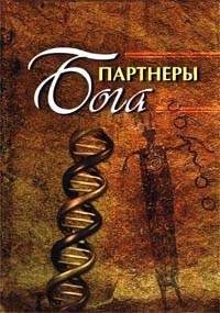 Партнеры Бога Издательство: Экслибрис, 2002 г Твердый переплет, 160 стр ISBN 5-901620-11-9 Тираж: 5000 экз Формат: 70x100/32 (~120х165 мм) инфо 6198e.