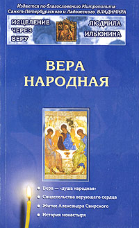 Вера народная Серия: Исцеление через веру инфо 6200e.