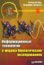 Информационные технологии в медико-биологических исследованиях Издательство: Питер, 2003 г Мягкая обложка, 528 стр ISBN 5-94723-501-3 Тираж: 2000 экз Формат: 70x100/16 (~167x236 мм) инфо 6230e.
