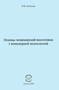 Основы медицинской подготовки с инженерной психологией Издательство: Компания Спутник +, 2009 г Мягкая обложка, 80 стр ISBN 978-5-9973-0380-8 Тираж: 50 экз Формат: 145x205 инфо 6232e.
