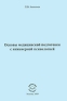 Основы медицинской подготовки с инженерной психологией Издательство: Компания Спутник +, 2009 г Мягкая обложка, 80 стр ISBN 978-5-9973-0380-8 Тираж: 50 экз Формат: 145x205 инфо 6232e.