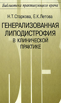 Генерализованная липодистрофия в клинической практике Серия: Библиотека практикующего врача инфо 6240e.