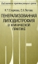 Генерализованная липодистрофия в клинической практике Серия: Библиотека практикующего врача инфо 6240e.