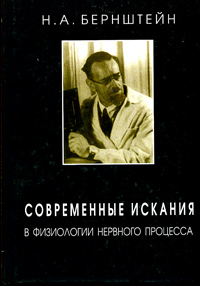 Современные искания в физиологии нервного процесса Серия: Живая классика инфо 6330e.