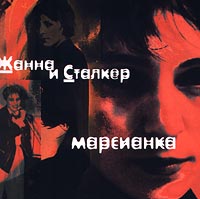 Жанна и Сталкер Марсианка Формат: Audio CD (Jewel Case) Лицензионные товары Характеристики аудионосителей 1999 г Альбом инфо 10208f.