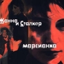 Жанна и Сталкер Марсианка Формат: Audio CD (Jewel Case) Лицензионные товары Характеристики аудионосителей 1999 г Альбом инфо 10208f.