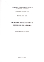 Основы менеджмента: теория и практика 2007 г 109 стр Формат: 140x200 инфо 10288f.