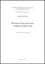 Основы менеджмента: теория и практика 2007 г 109 стр Формат: 140x200 инфо 10288f.