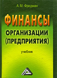 Финансы организации (предприятия) Издательство: Дашков и Ко, 2009 г Твердый переплет, 488 стр ISBN 978-5-394-00259-5 Тираж: 2500 экз Формат: 60x84/16 (~143х205 мм) инфо 10410f.