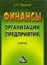 Финансы организации (предприятия) Издательство: Дашков и Ко, 2009 г Твердый переплет, 488 стр ISBN 978-5-394-00259-5 Тираж: 2500 экз Формат: 60x84/16 (~143х205 мм) инфо 10410f.