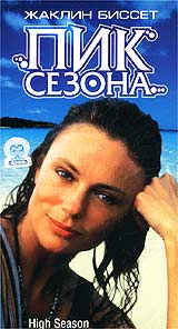 Пик сезона Формат: VHS Дистрибьютор: СОЮЗ Видео HiFi Stereo ; Закадровый перевод Лицензионные товары Характеристики видеоносителей 1987 г , 94 мин , Великобритания British Screen Productions, инфо 12114f.
