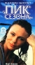 Пик сезона Формат: VHS Дистрибьютор: СОЮЗ Видео HiFi Stereo ; Закадровый перевод Лицензионные товары Характеристики видеоносителей 1987 г , 94 мин , Великобритания British Screen Productions, инфо 12114f.