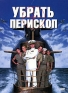 Убрать перископ Формат: VHS (Пластиковый бокс) Дистрибьютор: Гемини-Фильм Dolby Surround ; Закадровый перевод Лицензионные товары Характеристики видеоносителей 1996 г , 121 мин , США 20th Century Fox Film Художественный кинофильм инфо 12177f.