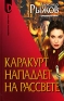 Каракурт нападает на рассвете Серия: Серия D инфо 12200f.