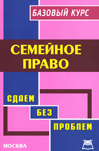 Семейное право Базовый курс Серия: Счастливый билет Сдаем без проблем инфо 12848f.