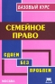 Семейное право Базовый курс Серия: Счастливый билет Сдаем без проблем инфо 12848f.
