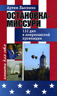 Остановка - Миссури 132 дня в американской провинции Издательство: Русская новь, 2007 г Твердый переплет, 192 стр ISBN 978-5-94919-015-9 Тираж: 1000 экз Формат: 84x100/32 (~125x205 мм) инфо 12911f.